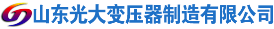 永靖光大油浸式变压器厂
